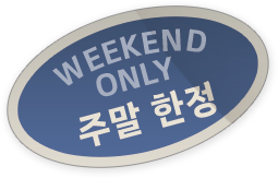 주말(토·일) 한정